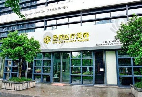 杭州圣茜医疗美容诊所