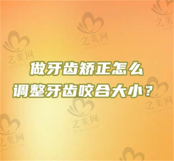 做牙齿矫正怎么调整牙齿咬合大小?调整咬合还需要磨牙吗?