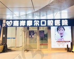 重庆南岸摩尔口腔医院