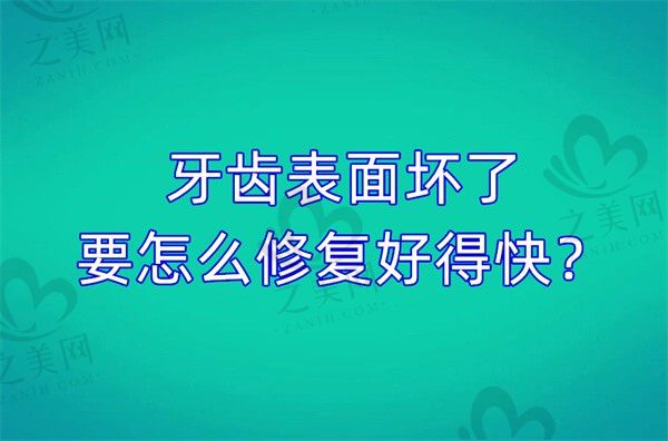 牙齿表面坏了要怎么修复好得快?补牙和牙贴面哪个好些?