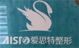 重庆爱思特整形美容医院