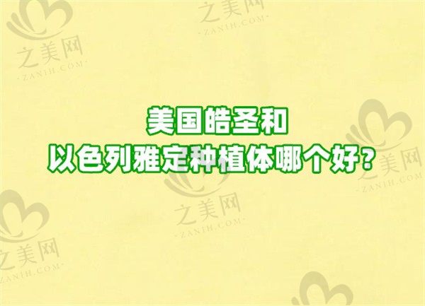 美国皓圣和以色列雅定种植体哪个好?从价格、优势方面对比