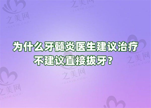 为什么牙髓炎医生建议治疗不建议直接拔牙?需要补牙吗?