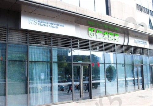 杭州仁术仁众医疗美容门诊部