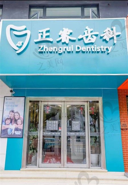上海正睿齿科看牙怎么样?瞅瞅医生简介和收费价格表就晓得了