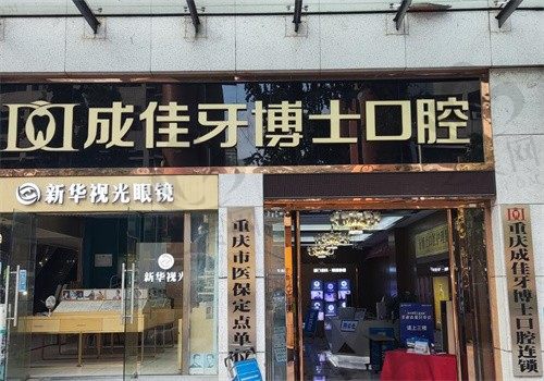 重庆成佳牙博士口腔正门