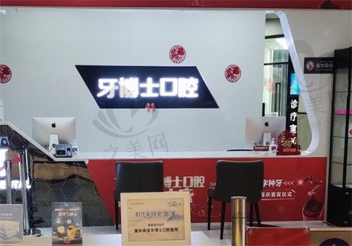 重庆成佳牙博士口腔咨询台