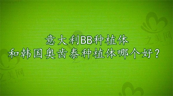 意大利BB种植体和韩国奥齿泰种植体哪个好?看看优势、价格区别