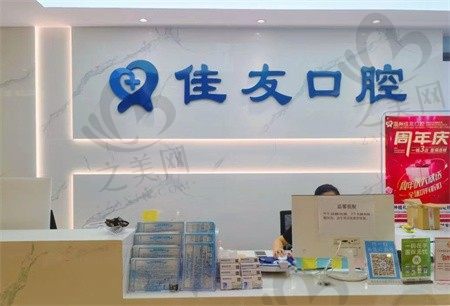 温州佳友口腔门诊口碑怎么样?据说医院正规价格还实惠