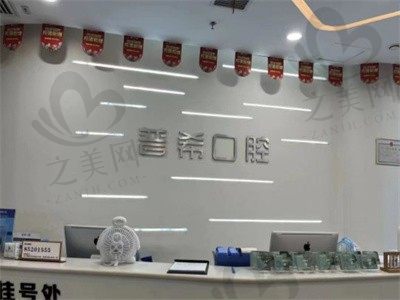 湖南长沙普希口腔诊所