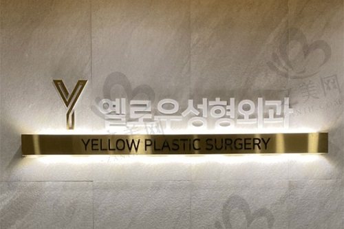 韩国yellow整形外科医院