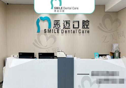 成都锦江思迈口腔门诊部