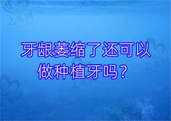 牙龈萎缩了还可以做种植牙吗?这需要花费多少钱呢?