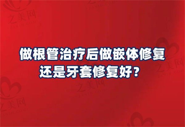 做根管治疗后做嵌体修复还是牙套修复好?能用多长时间?