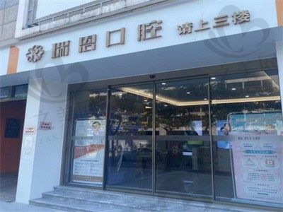 厦门湖里瑞恩口腔门诊部