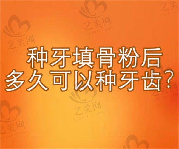 种牙填骨粉后多久可以种牙齿?为什么牙龈会肿起来呢?