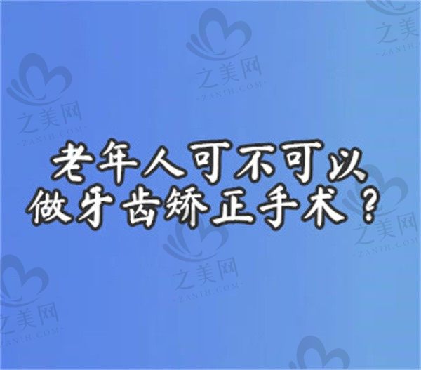 老年人可不可以做牙齿矫正手术?60岁矫正牙齿晚不晚?