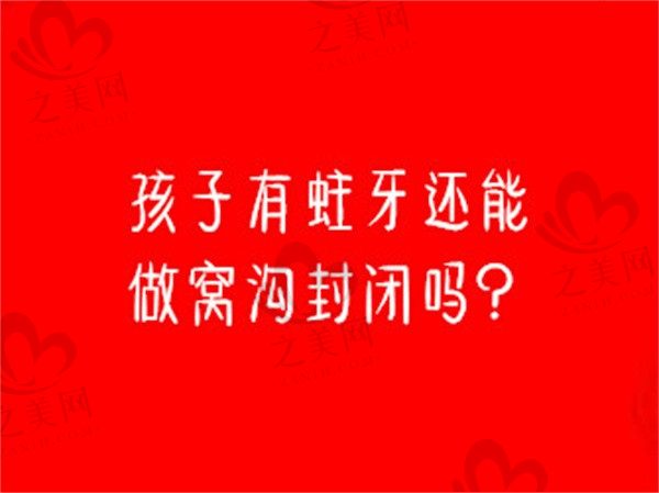 孩子做窝沟封闭是不是需要磨牙齿?有蛀牙还能做窝沟封闭吗?