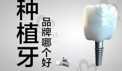 种植牙有哪些品牌和价格?盘点种植牙十大品牌区别