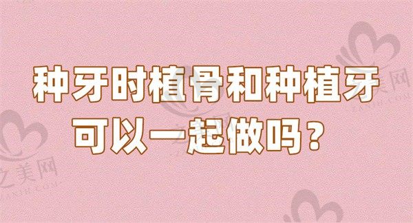 种牙时植骨和种植牙可以一起做吗?种植牙植入后多久能镶牙齿?