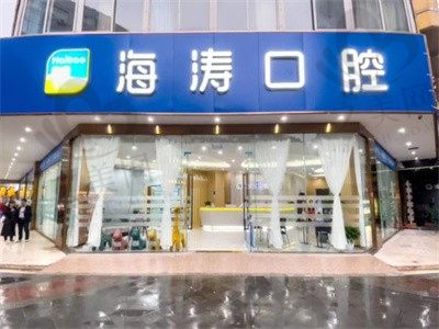 成都海涛口腔门诊部