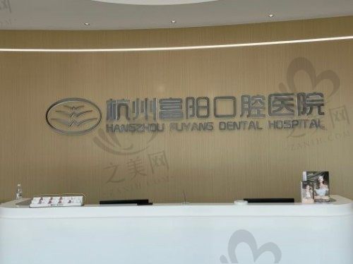 杭州富阳口腔金桥北路门诊部