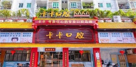中山卡卡口腔怎么样?拿上医院简介地址和价格表来看就明白了