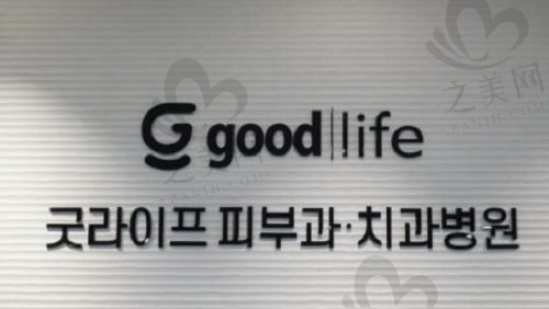 韩国GOOD LIFE口腔医院标识