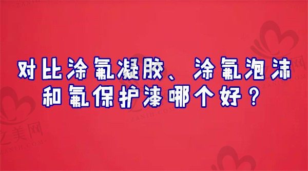 对比涂氟凝胶、涂氟泡沫和氟保护漆哪个好?大人有没有必要涂氟?