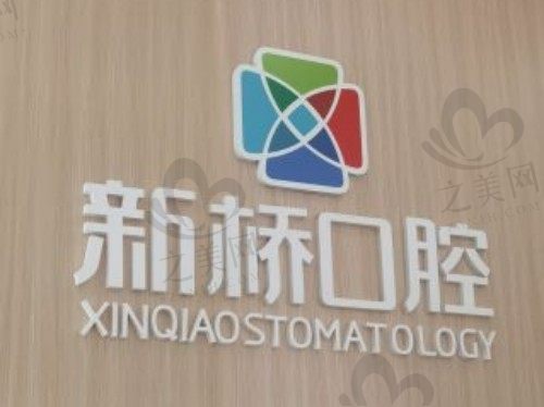 四川德阳新桥口腔门诊部