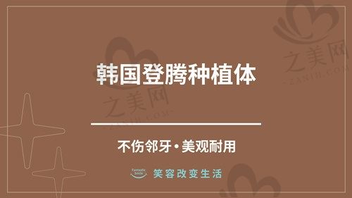 韩国登腾种植牙为什么便宜?韩国登腾种植牙2980元靠谱吗?