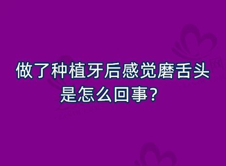 做了种植牙后感觉磨舌头是怎么回事?需不需要治疗?