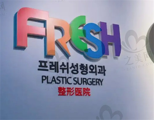 韩国芙莱思整形外科医院做隆鼻技术好吗？