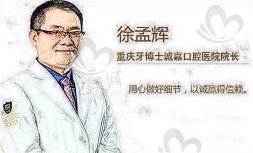 重庆诚嘉牙博士口腔医院徐孟辉院长