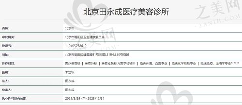 北京田永成医疗美容诊所资质