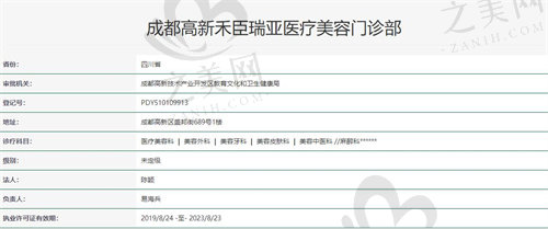 成都高新禾臣瑞亚医疗美容资质