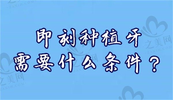即刻种植牙需要什么条件?是不是得刮除牙槽窝的牙周膜?
