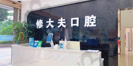 晋江修大夫口腔几点开门?分享医院地址/营业时间以及网友评价