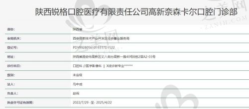 西安高新奈森卡尔口腔许可证