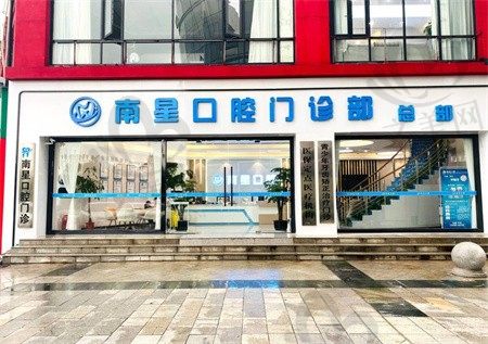 武汉南星口腔医院怎么样收费?分享医院简介和上班时间
