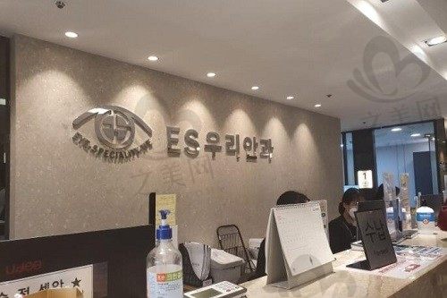 韩国ES友利眼科医院