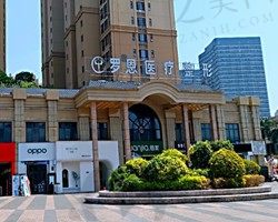 东莞厚街罗恩医疗美容门诊部