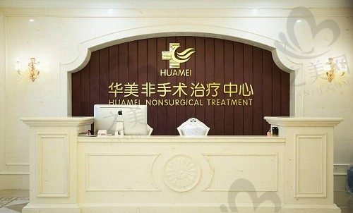 运城华美医疗美容门诊部