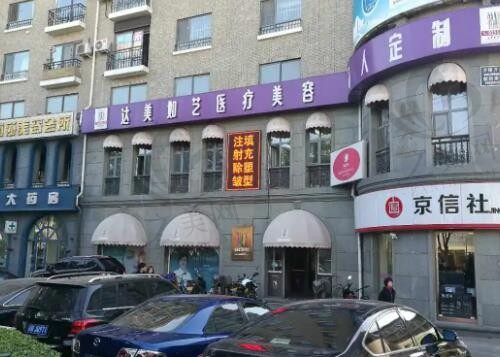 北京达美如意医疗美容门诊部