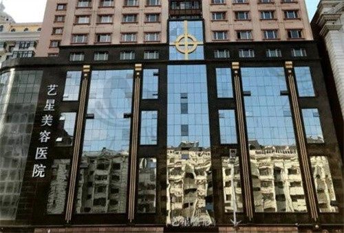 黑龙江哈尔滨艺星美容医院