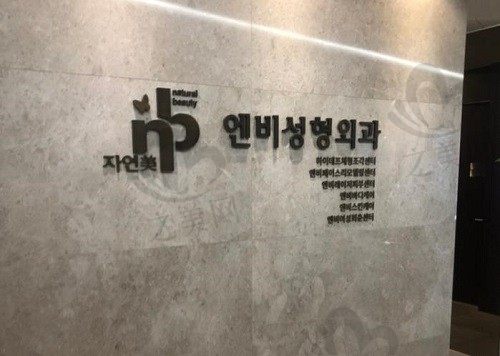 韩国清潭NB整形外科医院