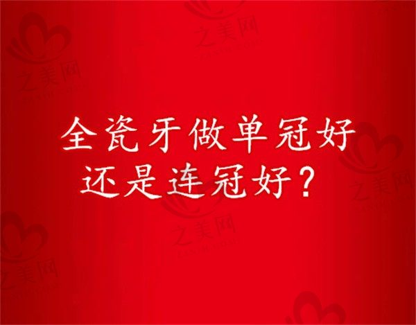 全瓷牙做单冠好还是连冠好?做连冠搭桥需要花费多少钱?