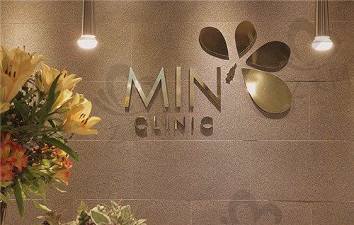韩国MIN-clinic医院