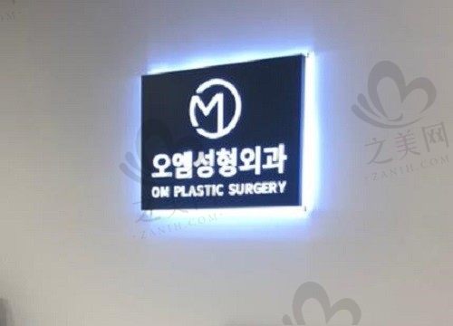 韩国OM整形外科医院