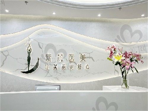 东莞东城紫芯医疗美容门诊部